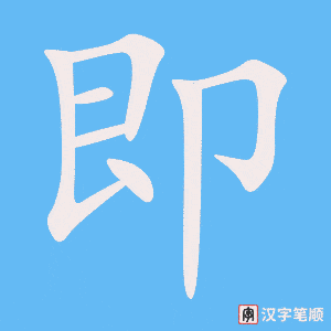《即》的笔顺动画写字动画演示