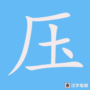 《压》的笔顺动画写字动画演示