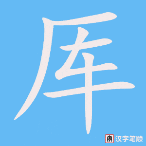 《厍》的笔顺动画写字动画演示