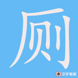 《厕》的笔顺动画写字动画演示