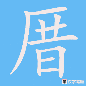 《厝》的笔顺动画写字动画演示