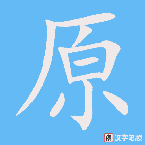 《原》的笔顺动画写字动画演示