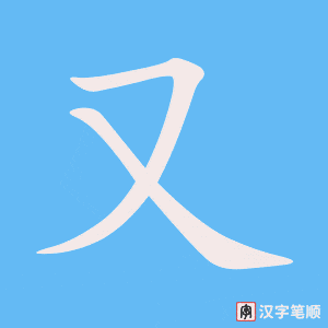 《又》的笔顺动画写字动画演示