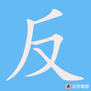 《反》的笔顺动画写字动画演示