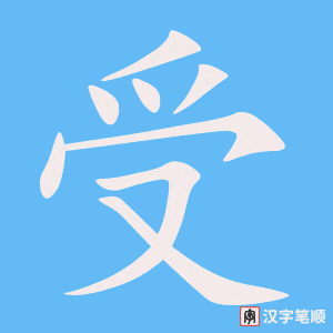 《受》的笔顺动画写字动画演示