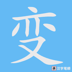 《变》的笔顺动画写字动画演示