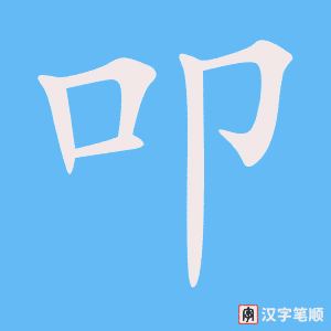 《叩》的笔顺动画写字动画演示