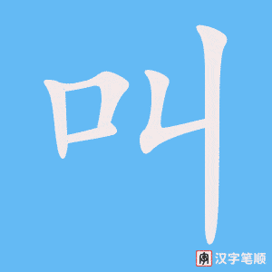 《叫》的笔顺动画写字动画演示