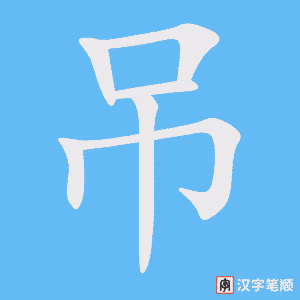 《吊》的笔顺动画写字动画演示