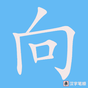 《向》的笔顺动画写字动画演示
