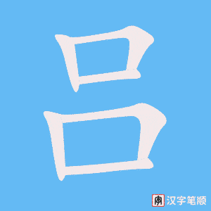 《吕》的笔顺动画写字动画演示