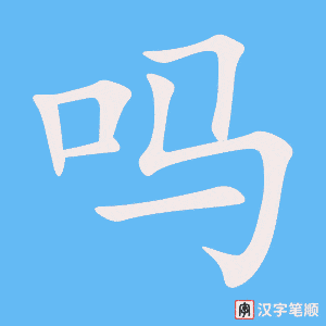 《吗》的笔顺动画写字动画演示