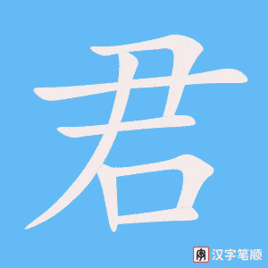 《君》的笔顺动画写字动画演示