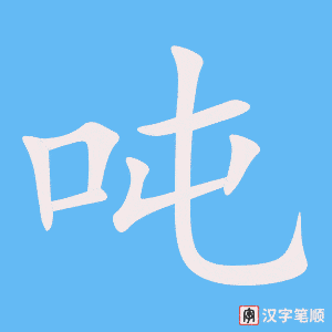 《吨》的笔顺动画写字动画演示