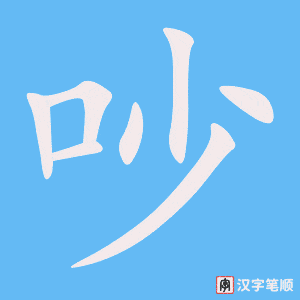 《吵》的笔顺动画写字动画演示