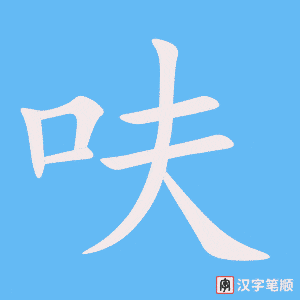 《呋》的笔顺动画写字动画演示