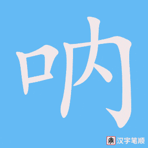 《呐》的笔顺动画写字动画演示