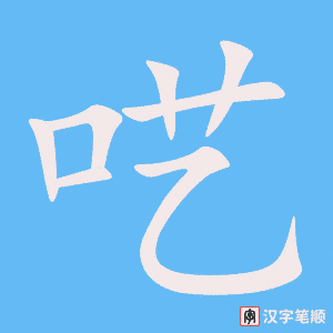 《呓》的笔顺动画写字动画演示