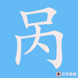 《呙》的笔顺动画写字动画演示