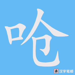 《呛》的笔顺动画写字动画演示