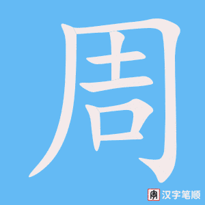 《周》的笔顺动画写字动画演示