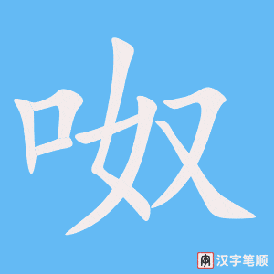《呶》的笔顺动画写字动画演示