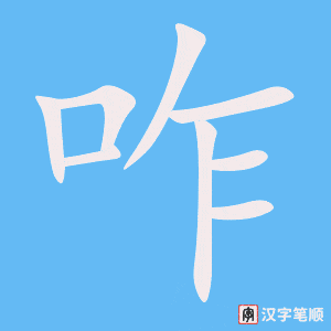 《咋》的笔顺动画写字动画演示