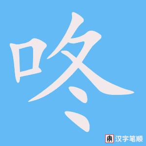 《咚》的笔顺动画写字动画演示