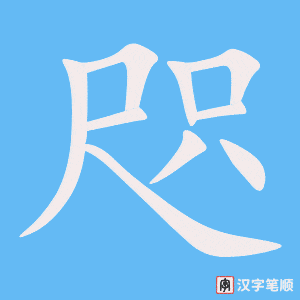 《咫》的笔顺动画写字动画演示