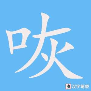 《咴》的笔顺动画写字动画演示