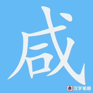 《咸》的笔顺动画写字动画演示