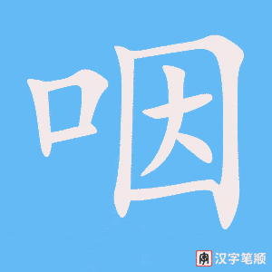 《咽》的笔顺动画写字动画演示