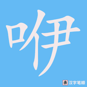 《咿》的笔顺动画写字动画演示
