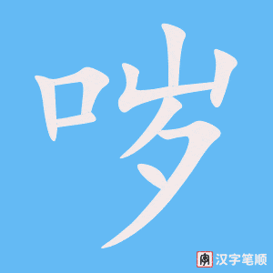 《哕》的笔顺动画写字动画演示