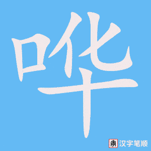 《哗》的笔顺动画写字动画演示