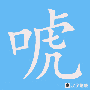 《唬》的笔顺动画写字动画演示