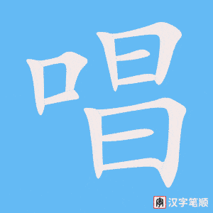 《唱》的笔顺动画写字动画演示