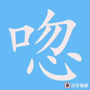 《唿》的笔顺动画写字动画演示