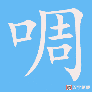 《啁》的笔顺动画写字动画演示