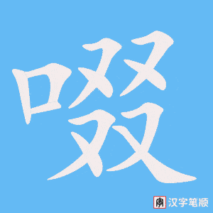 《啜》的笔顺动画写字动画演示
