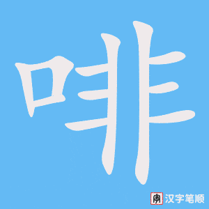 《啡》的笔顺动画写字动画演示