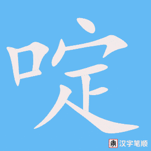 《啶》的笔顺动画写字动画演示
