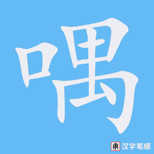 《喁》的笔顺动画写字动画演示