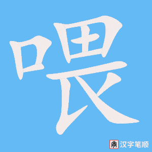 《喂》的笔顺动画写字动画演示
