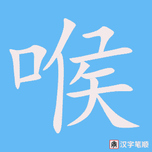 《喉》的笔顺动画写字动画演示