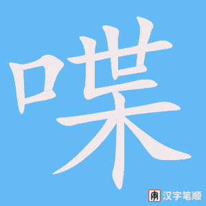 《喋》的笔顺动画写字动画演示