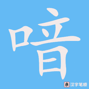 《喑》的笔顺动画写字动画演示