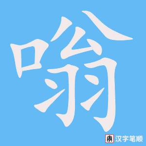 《嗡》的笔顺动画写字动画演示