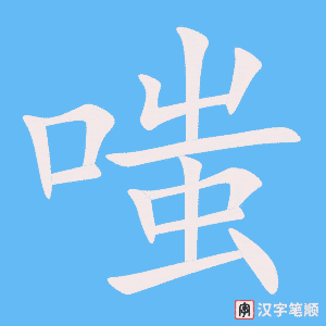 《嗤》的笔顺动画写字动画演示