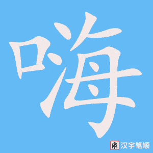 《嗨》的笔顺动画写字动画演示